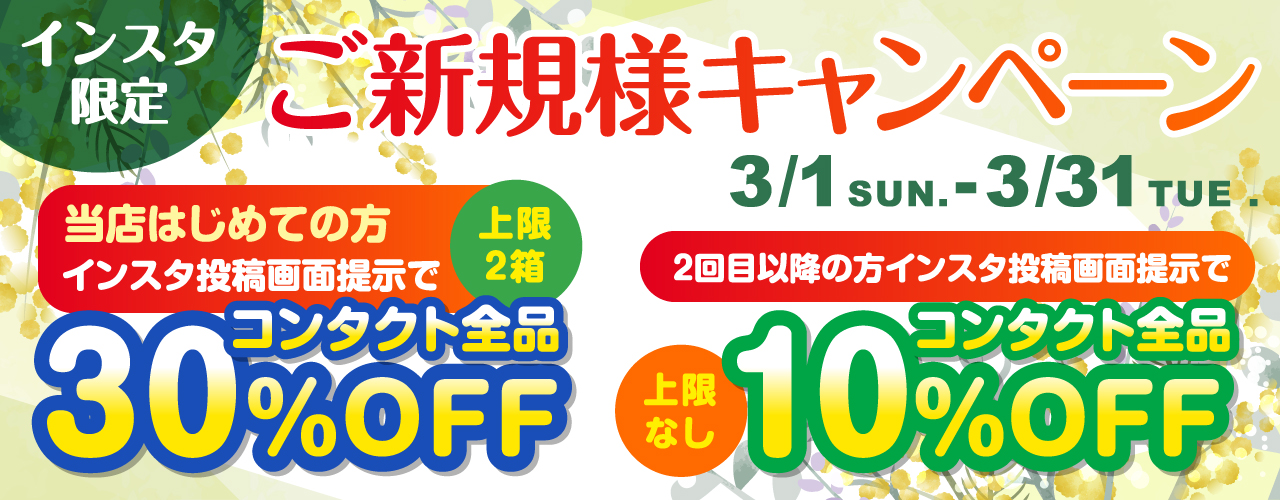 【インスタ限定】ご新規様キャンペーン