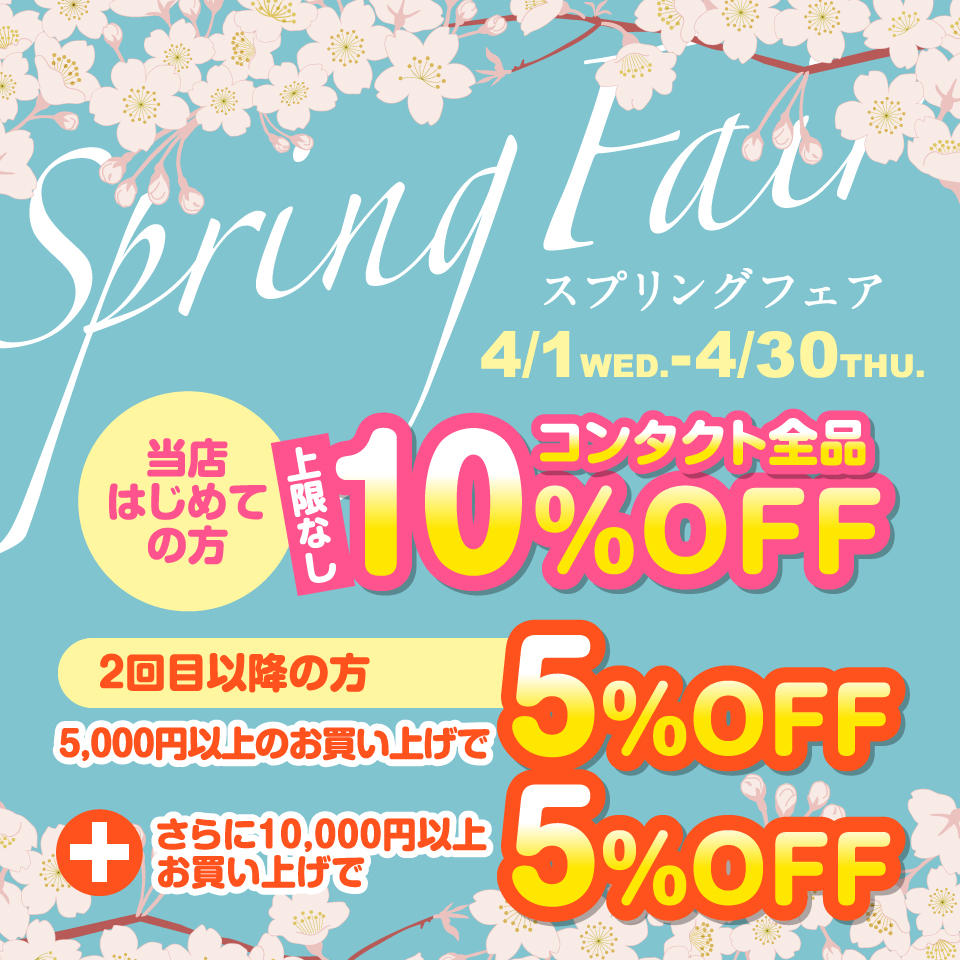 【期間限定！4/1(水)～4/30(木)】スプリングフェア開催！